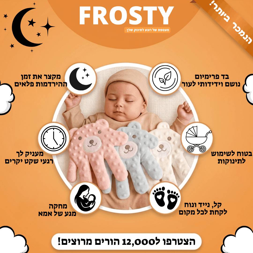 הכפפה המרגיעה - ™FROSTY